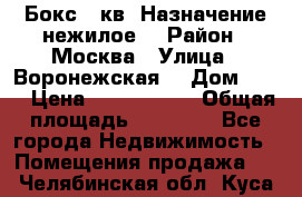 Бокс 40кв. Назначение нежилое. › Район ­ Москва › Улица ­ Воронежская  › Дом ­ 13 › Цена ­ 1 250 000 › Общая площадь ­ 20-300 - Все города Недвижимость » Помещения продажа   . Челябинская обл.,Куса г.